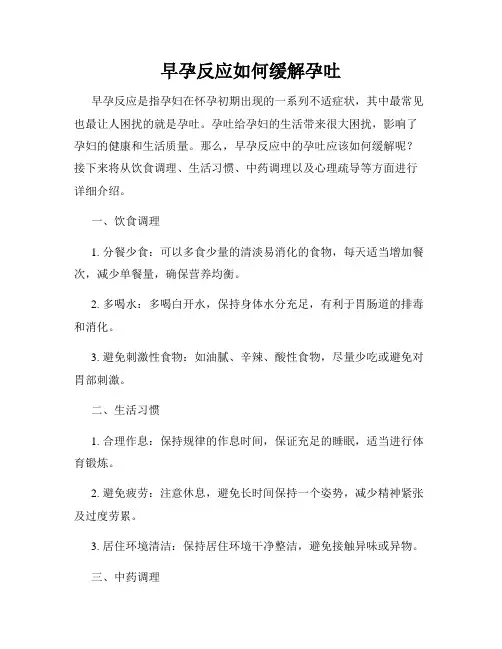 早孕反应如何缓解孕吐