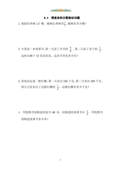 青岛版六年级数学上册6.4-稍复杂的分数除法问题同步练习及答案
