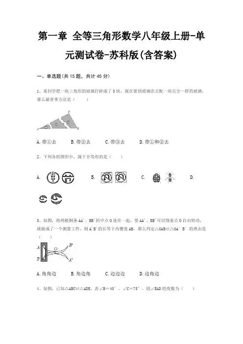 第一章 全等三角形数学八年级上册-单元测试卷-苏科版(含答案) 2