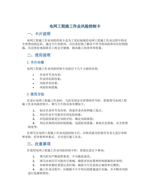 电网工程施工作业风险控制卡