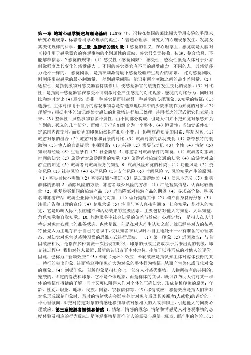 旅游心理学复习要点