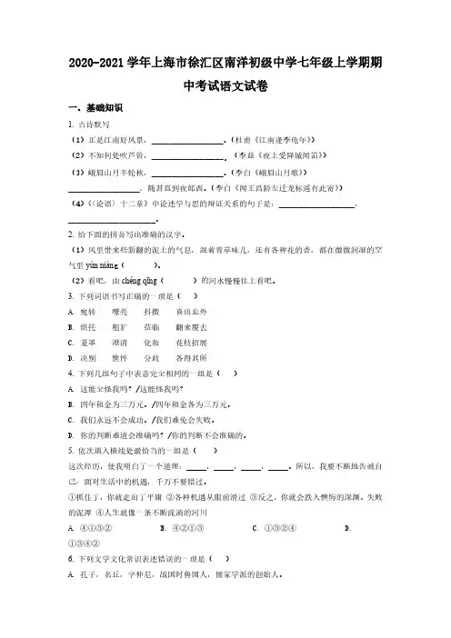 2020-2021学年上海市徐汇区南洋初级中学七年级上学期期中考语文试卷(含详解)