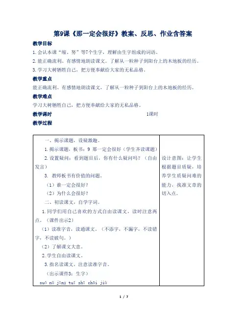 部编版小学三年级语文上第9课《那一定会很好》教案、反思、作业含答案