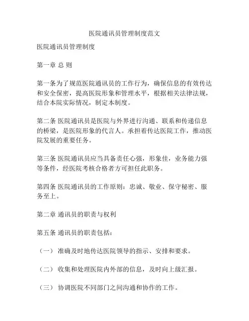 医院通讯员管理制度范文