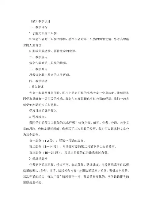 部编人教版初中语文七年级上册《第五单元阅读：17猫》公开课获奖教案_0