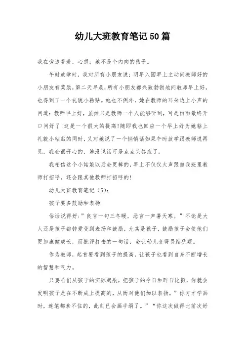 幼儿大班教育笔记50篇