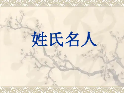 姓氏名人