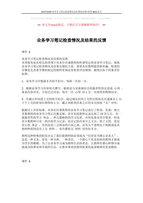 2018-2019-业务学习笔记检查情况及结果的反馈-优秀word范文 (1页)