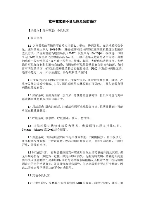 克林霉素的不良反应及预防治疗