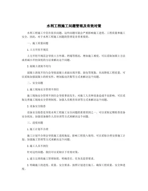 水利工程施工问题管理及有效对策