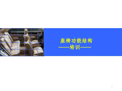 座椅结构PPT课件