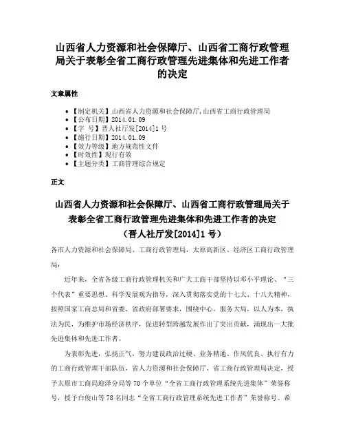 山西省人力资源和社会保障厅、山西省工商行政管理局关于表彰全省工商行政管理先进集体和先进工作者的决定