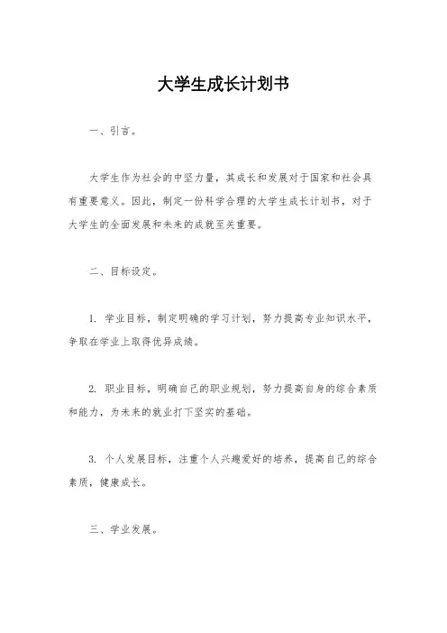 大学生成长计划书