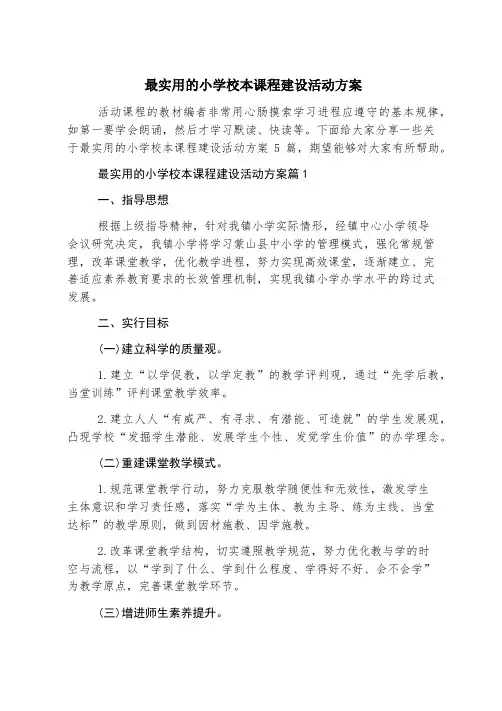 最实用的小学校本课程建设活动方案