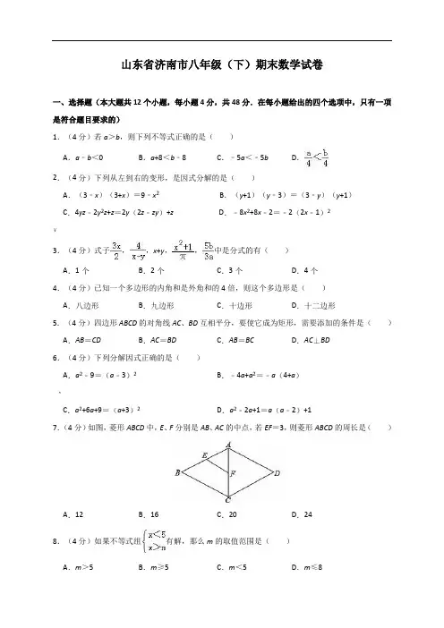 山东省八年级(下)期末数学试卷(含答案)