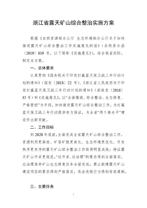 浙江省露天矿山综合整治实施方案