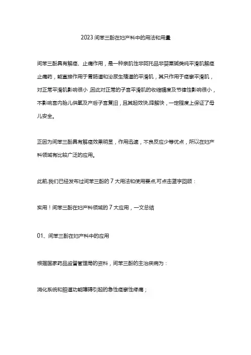 2023间苯三酚在妇产科中的用法和用量