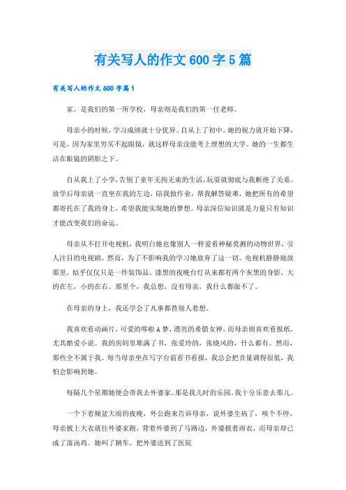 有关写人的作文600字5篇
