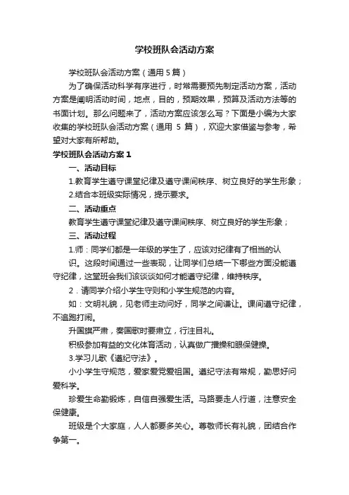 学校班队会活动方案