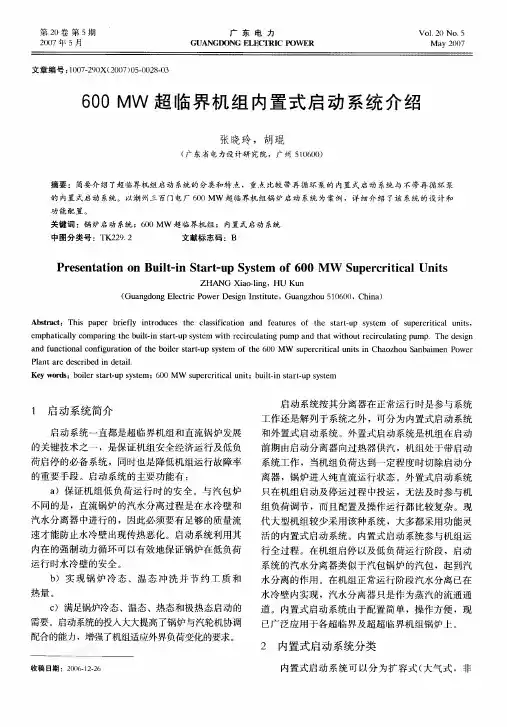 600MW超临界机组内置式启动系统介绍