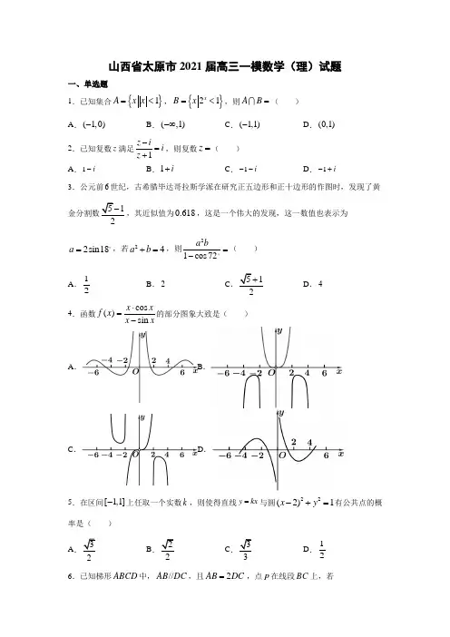 山西省太原市2021届高三一模数学(理)试题