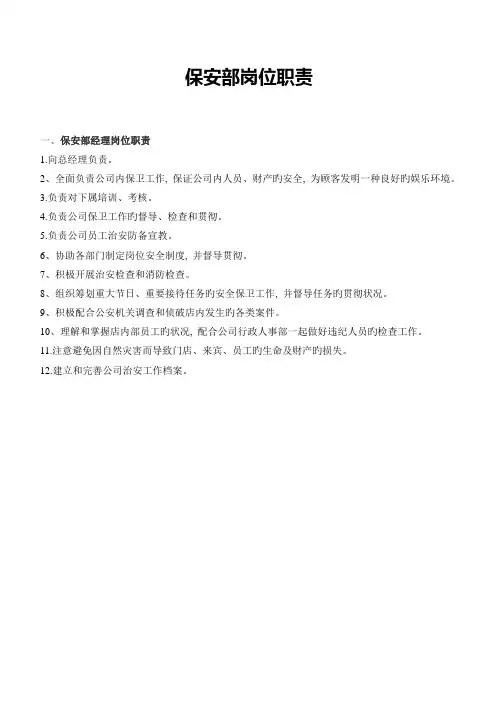 KTV保安部各岗位职责