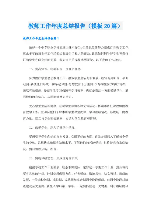 教师工作年度总结报告(模板20篇).doc