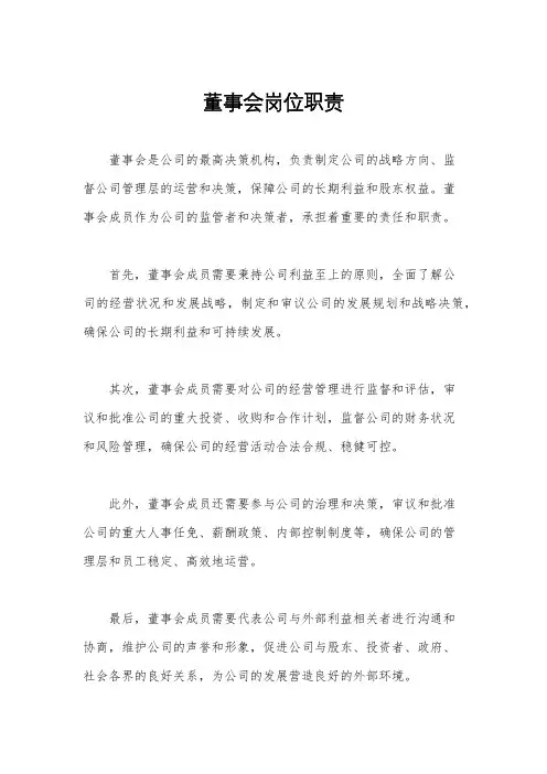 董事会岗位职责