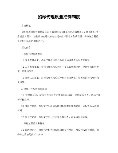 招标代理质量控制制度