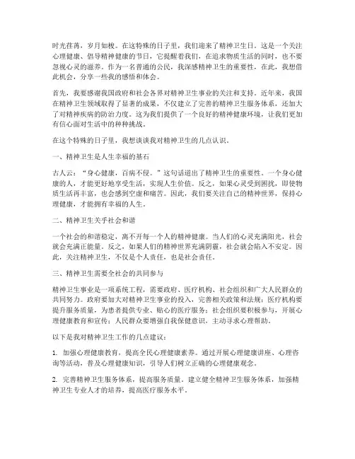 精神卫生日感言