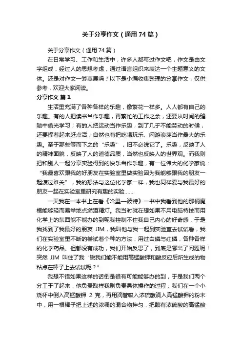 关于分享作文（通用74篇）