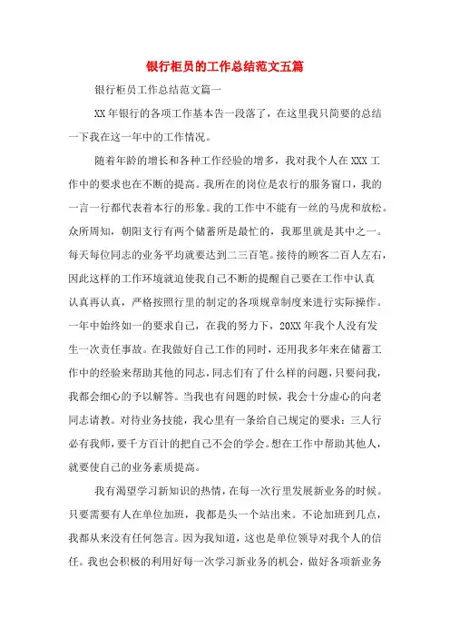 2019年银行柜员的工作总结范文五篇