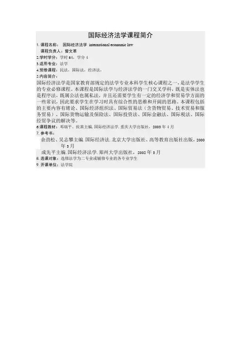 国际经济法学课程简介