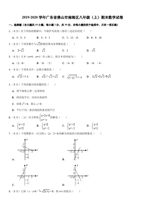 2019-2020学年广东省佛山市南海区八年级(上)期末数学试卷