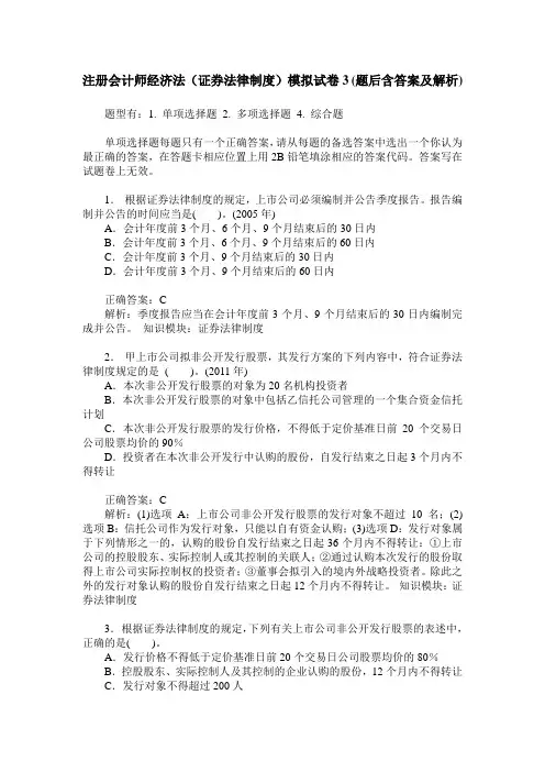 注册会计师经济法(证券法律制度)模拟试卷3(题后含答案及解析)_0