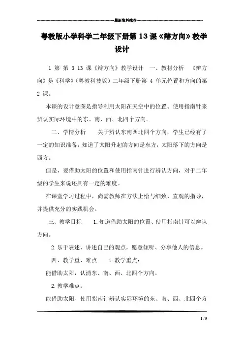 粤教版小学科学二年级下册第13课《辩方向》教学设计