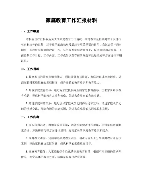 家庭教育工作汇报材料