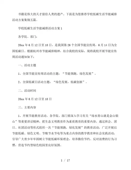 学校低碳生活节能减排活动方案集锦五篇