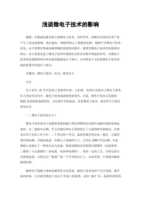 浅谈微电子技术的影响