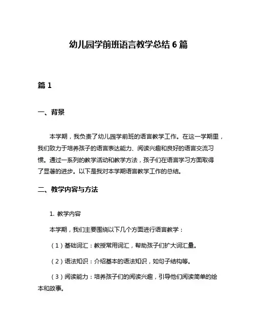 幼儿园学前班语言教学总结6篇