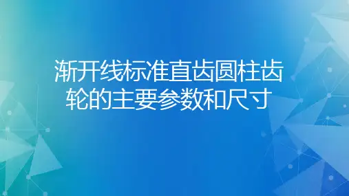 渐开线标准直齿圆柱齿轮的主要参数和尺寸