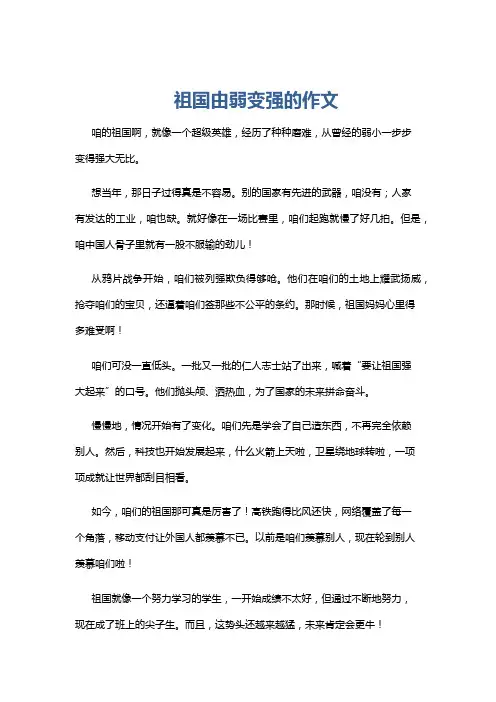 祖国由弱变强的作文