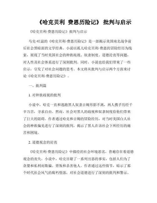         《哈克贝利  费恩历险记》 批判与启示 
