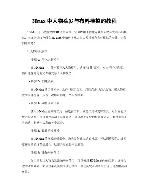 3Dmax中人物头发与布料模拟的教程