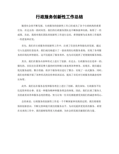 行政服务创新性工作总结