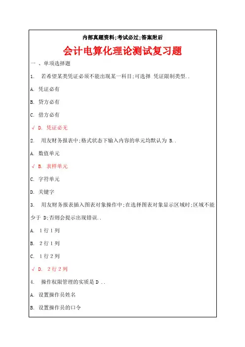 会计师从业资格考试会计电算化理论考试复习题答案附后