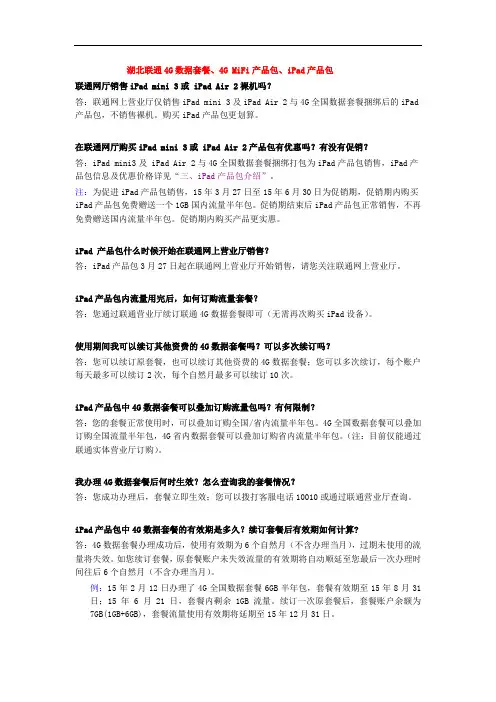 湖北联通(后)4G数据套餐、4G_MiFi产品包、iPad产品包介绍