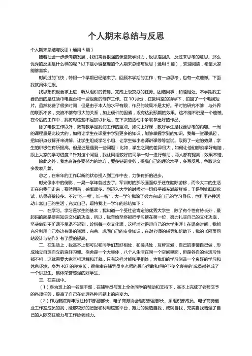 个人期末总结与反思（通用5篇）