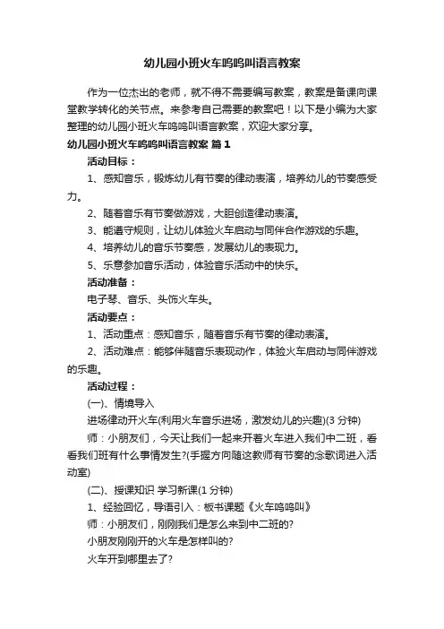 幼儿园小班火车呜呜叫语言教案（通用12篇）