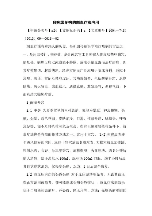 临床常见病的刺血疗法应用